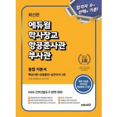 에듀윌 학사장교 항공준사관 부사관 통합 기본서