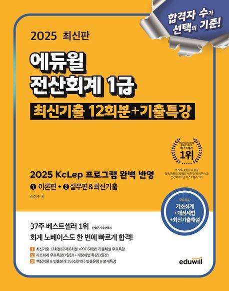 2025 에듀윌 전산회계 1급 최신기출 12회분+기출특강