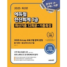 2025 에듀윌 전산회계 1급 최신기출 12회분+기출특강