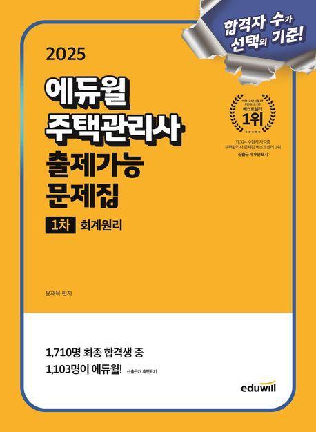 2025 에듀윌 주택관리사 1차 출제가능 문제집 회계원리