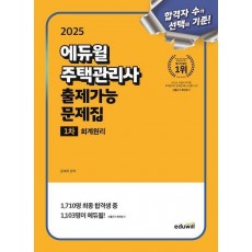 2025 에듀윌 주택관리사 1차 출제가능 문제집 회계원리