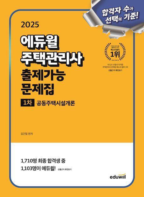2025 에듀윌 주택관리사 1차 출제가능 문제집 공동주택시설개론