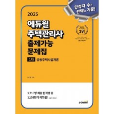 2025 에듀윌 주택관리사 1차 출제가능 문제집 공동주택시설개론