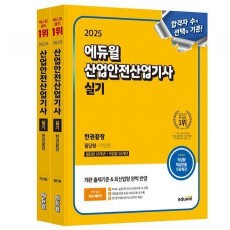 2025 에듀윌 산업안전산업기사 실기 한권끝장 세트