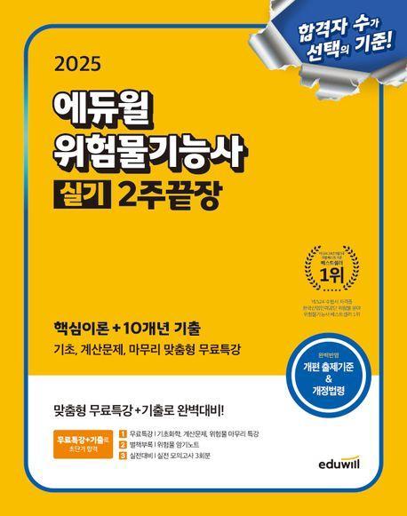 2025 에듀윌 위험물기능사 실기 2주끝장(핵심이론+10개년 기출)
