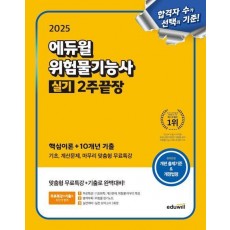2025 에듀윌 위험물기능사 실기 2주끝장(핵심이론+10개년 기출)