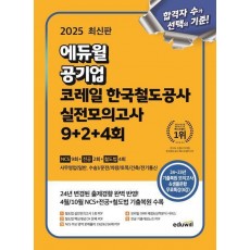 2025 에듀윌 공기업 코레일 한국철도공사 실전모의고사 9+2+4회