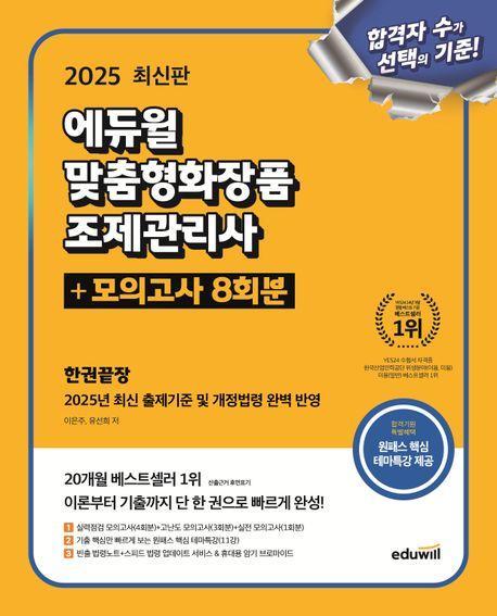 2025 에듀윌 맞춤형화장품 조제관리사 한권끝장+모의고사 8회분