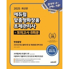 2025 에듀윌 맞춤형화장품 조제관리사 한권끝장+모의고사 8회분