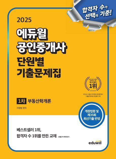 2025 에듀윌 공인중개사 1차 단원별 기출문제집 부동산학개론