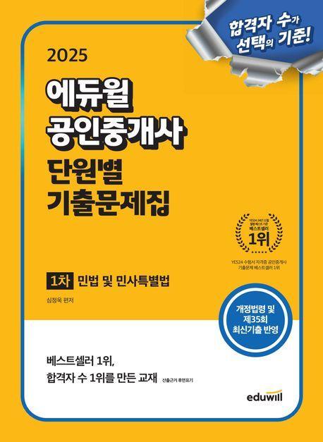 2025 에듀윌 공인중개사 1차 단원별 기출문제집 민법 및 민사특별법