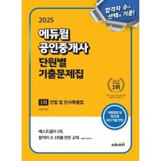 2025 에듀윌 공인중개사 1차 단원별 기출문제집 민법 및 민사특별법