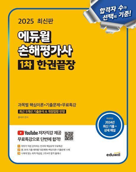 2025 에듀윌 손해평가사 1차 한권끝장 과목별 핵심이론+기출문제+무료특강
