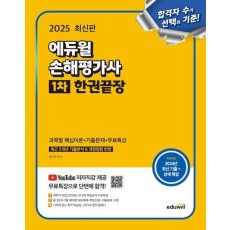 2025 에듀윌 손해평가사 1차 한권끝장 과목별 핵심이론+기출문제+무료특강