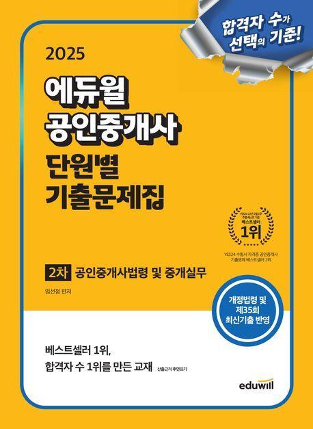 2025 에듀윌 공인중개사 2차 단원별 기출문제집 공인중개사법령 및 중개실무