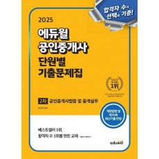 2025 에듀윌 공인중개사 2차 단원별 기출문제집 공인중개사법령 및 중개실무