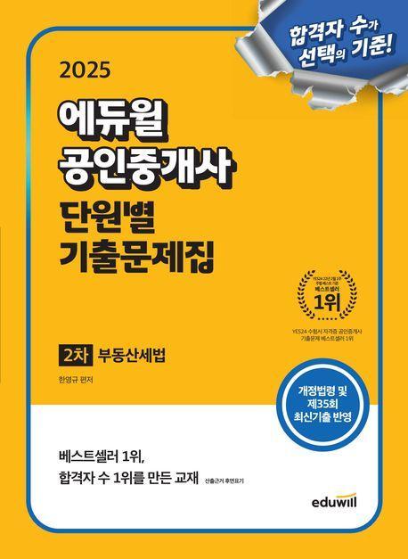 2025 에듀윌 공인중개사 2차 단원별 기출문제집 부동산세법