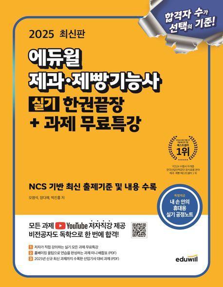 2025 에듀윌 제과·제빵기능사 실기 한권끝장+과제 무료특강