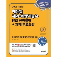 2025 에듀윌 제과·제빵기능사 실기 한권끝장+과제 무료특강