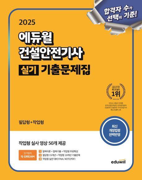 2025 에듀윌 건설안전기사 실기 기출문제집: 필답형+작업형