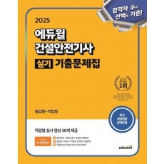 2025 에듀윌 건설안전기사 실기 기출문제집: 필답형+작업형