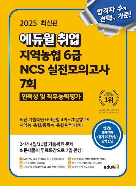 2025 에듀윌 취업 지역농협 6급 NCS 실전모의고사 7회
