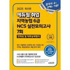 2025 에듀윌 취업 지역농협 6급 NCS 실전모의고사 7회
