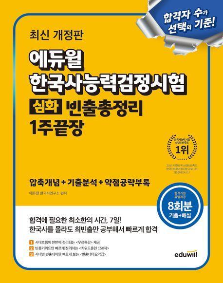 에듀윌 한국사능력검정시험 빈출총정리 1주끝장 심화