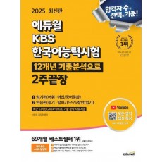 2025 에듀윌 KBS한국어능력시험 12개년 기출분석으로 2주끝장