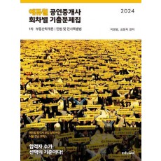 2024 에듀윌 공인중개사 1차 회차별 기출문제집