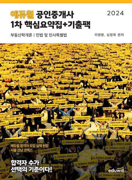 2024 에듀윌 공인중개사 1차 핵심요약집+기출팩
