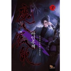 마인무적 7
