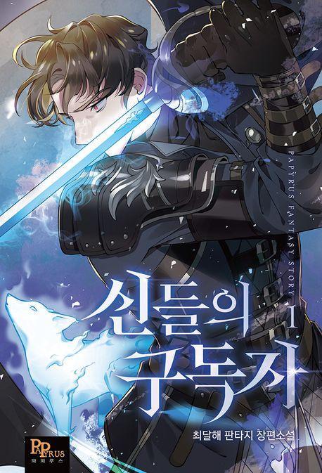 신들의 구독자 1