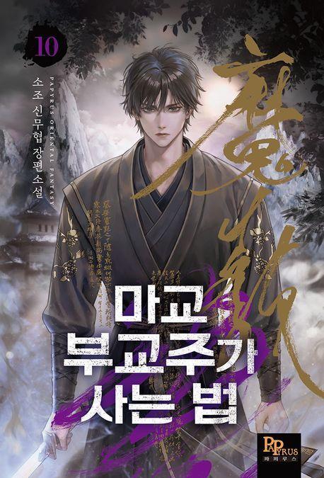 마교 부교주가 사는 법 10