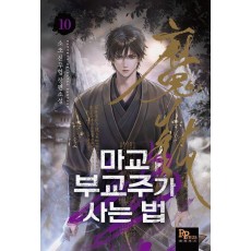마교 부교주가 사는 법 10