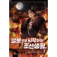 패륜으로 시작하는 조선생활 7