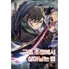 구조 조정에서 살아남는 법 14(완결)