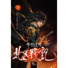 북천전기 9