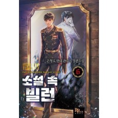 소설 속 빌런 6