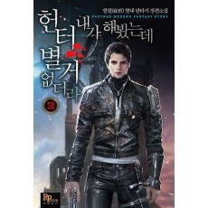 헌터 내가 해 봤는데 별거 없더라 50