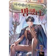 아카데미가 망했다 5