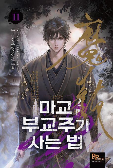 마교 부교주가 사는 법 11