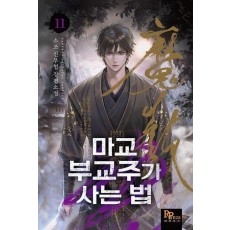 마교 부교주가 사는 법 11