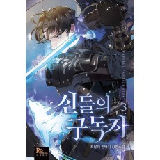 신들의 구독자 3