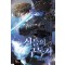 신들의 구독자 3