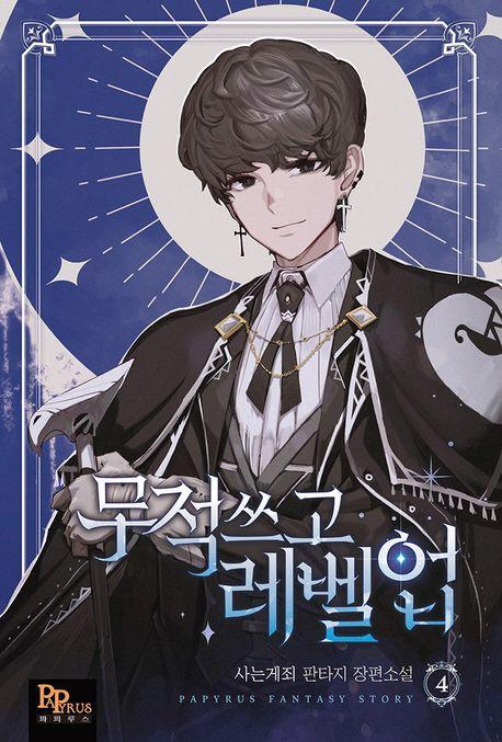 무적 쓰고 레벨업 4