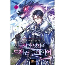 몰락한 명가의 드래곤 슬레이어 7