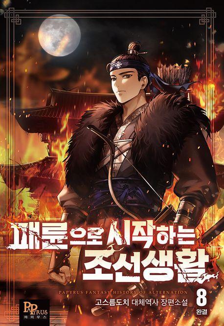 패륜으로 시작하는 조선생활 8(완결)