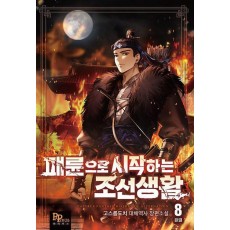 패륜으로 시작하는 조선생활 8(완결)