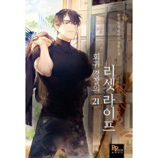 회귀 경찰의 리셋 라이프 21